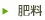 肥料