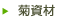 菊資材