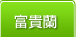 富貴蘭