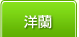 洋蘭