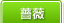 薔薇