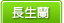 長生蘭