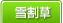 雪割草