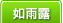 如雨露