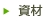 資材