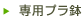 専用プラ鉢