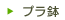プラ鉢