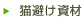 猫避け資材