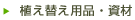 椊え替え用品資材