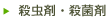 殺虫剤・殺菌剤