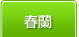 春蘭
