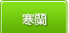 寒蘭