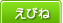 えびね