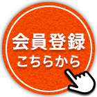 会員登録はこちら