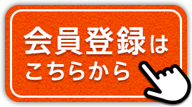 会員登録はこちら