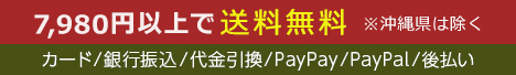 送料無料　決済方法案内