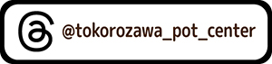 【公式】所沢植木鉢センターのX