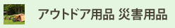 アウトドア用品　災害用品