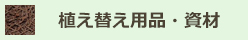 植え替え用品・資材