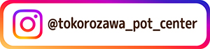 【公式】所沢植木鉢センターのインスタグラム