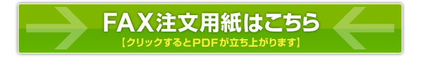 FAX注文用紙はこちら[クリックするとPDFが立ち上がります]