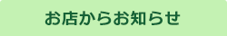 お店からお知らせ