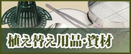 植え替え用品・資材