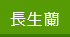 長生蘭