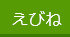 えびね